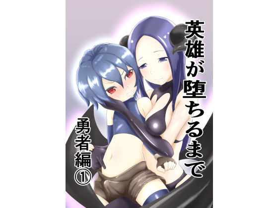 【英雄が堕ちるまで〜勇者編〜 1】でゅう