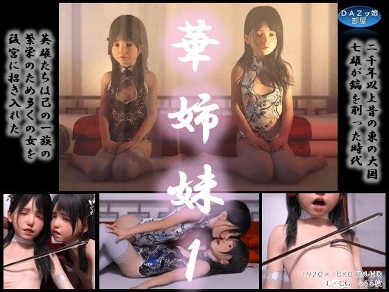 【華姉妹 後宮編前編】ダズ娘の部屋