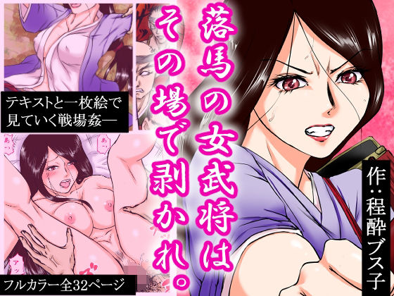 【落馬の女武将は、その場で剥かれ。】程酔ブス子