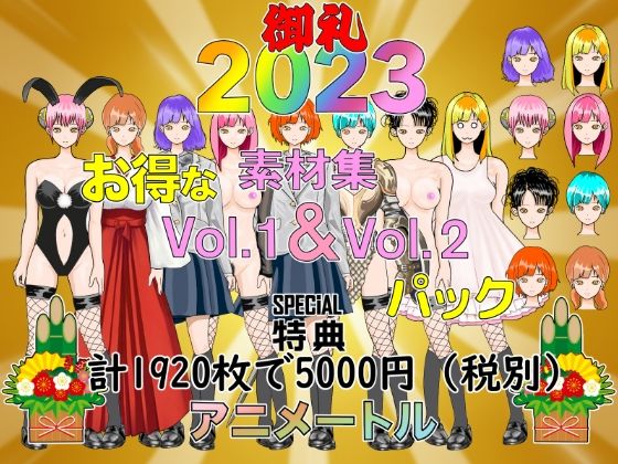 【著作権フリー立キャラ素材集Vol.1＆2 2023迎春還元】アニメートル