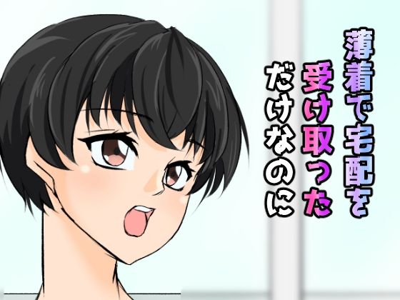 【薄着で宅配を受け取っただけなのに】うさまにあ
