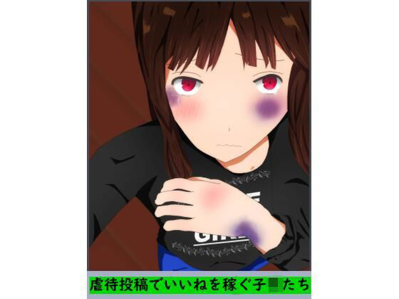 【虐●投稿でいいねを稼ぐ子〇たち】ディザイアコンプレックス