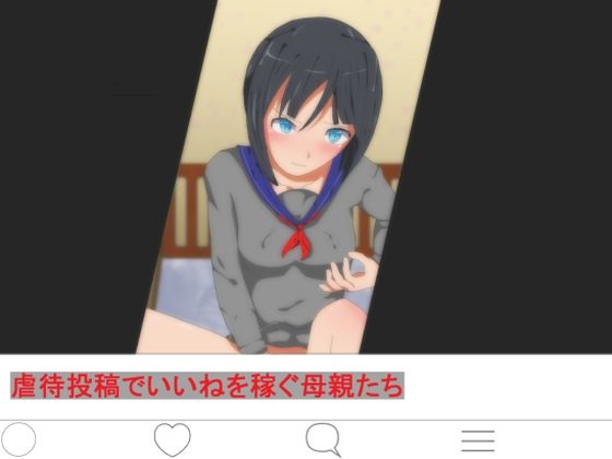 【虐●投稿でいいねを稼ぐ母親たち】ディザイアコンプレックス