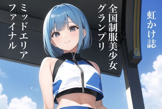【虹かけ誌 全国制服美少女グランプリ ミッドエリアファイナル】九情承太郎商店