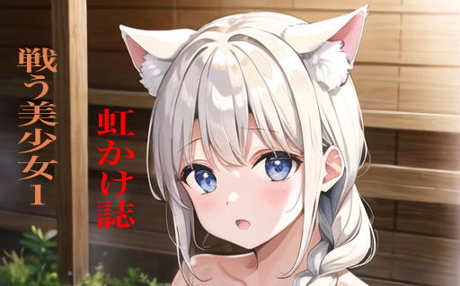 【虹かけ誌 戦う美少女1】九情承太郎商店