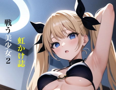 【虹かけ誌 戦う美少女2】九情承太郎商店