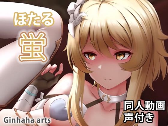 【蛍 - 同人動画 （ぎんハハ）2022】ぎんハハ