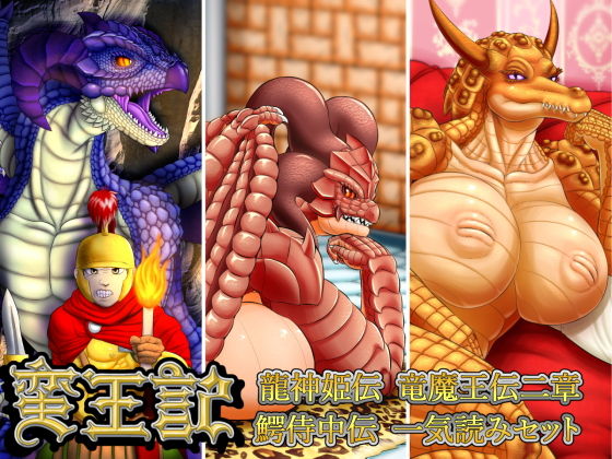 【蛮王記 〜龍神姫伝、竜魔王伝二章、鰐侍中伝一気読みセット〜】性一教