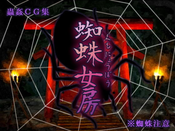 【蜘蛛女房】Evolution