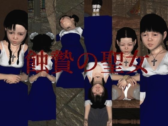 【蝕贄の聖女】vagrantsx