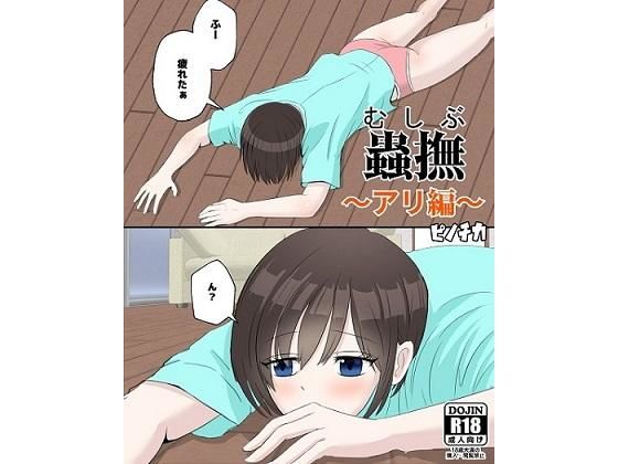 【蟲撫〜アリ編〜】ピノチカ