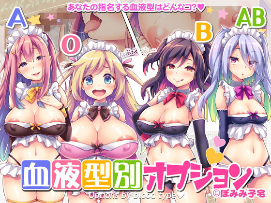 【血液型別オプション】ぽみみ子宅