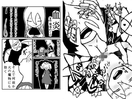【血炎〜魔法がもたらすどろどろSEX〜】幾巻神社