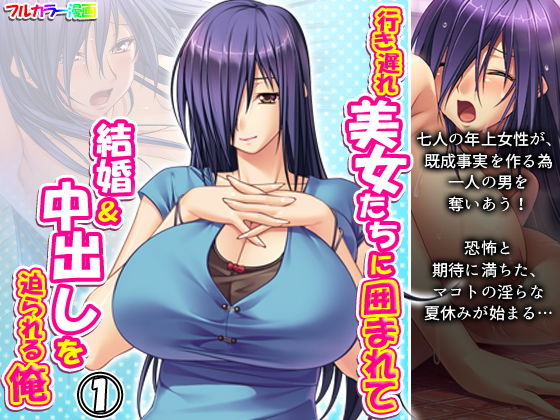 【行き遅れ美女たちに囲まれて結婚＆中出しを迫られる俺 1巻】アロマコミック