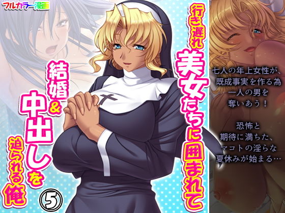 【行き遅れ美女たちに囲まれて結婚＆中出しを迫られる俺 5巻】アロマコミック