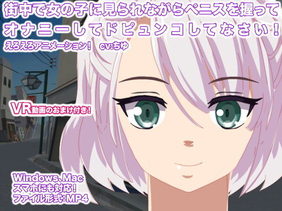 【街中で女の子に見られながらペニスを握ってオナニーしてドピュンコしてなさい！】生肉汁星人