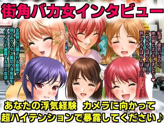 【街角バカ女インタビュー あなたの浮気経験カメラに向かって超ハイテンションで暴露してください♪】犬ソフト