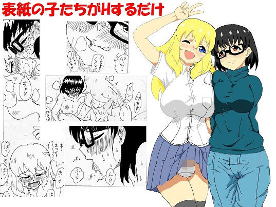 【表紙の子たちがHするだけ】忘れそうな名前