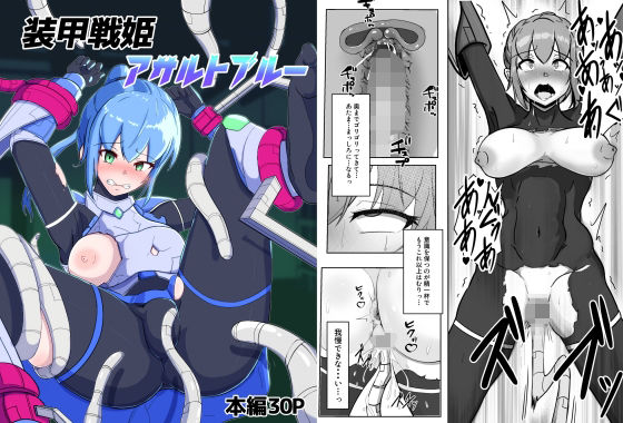 【装甲戦姫アサルトブルー〜敗北ヒロイン全てを奪われ絶望す〜】アルジマ