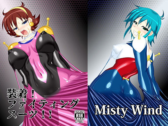 【装着！ファイティングスーツ！！】Misty Wind