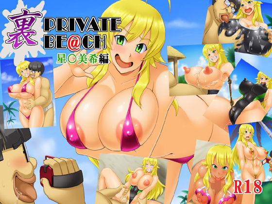 【裏PRIVATE BE@CH（星○美希編）】たっくるぼっくす