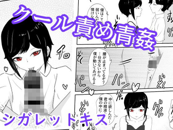 【裏でタバコ吸う隠れ不良のクーデレ王子系女子と野外で告白セックス シガレットキス】青。