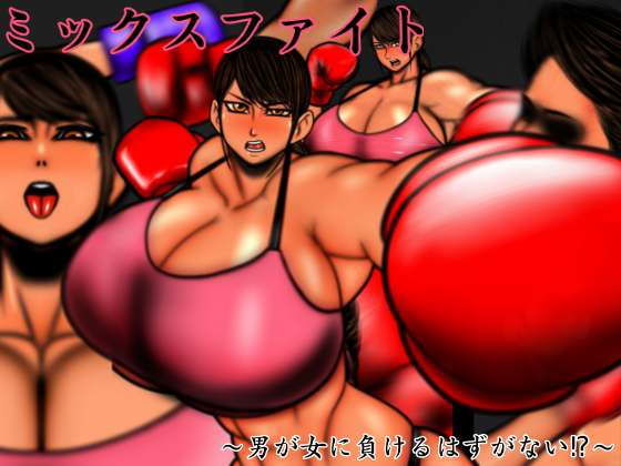 【裏・総合格闘技 ミックスファイト 〜男が女に負けるはずがない？〜 Added English VER】mutyu