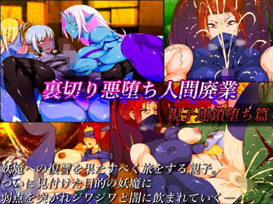 【裏切り悪堕ち人間廃業/親子連鎖堕ち篇】はいぱーどろっぷきっく