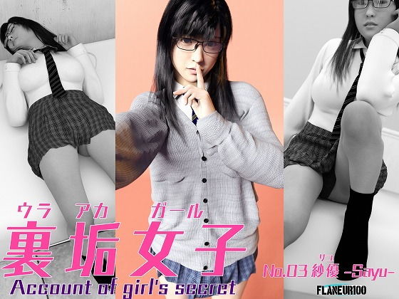 【裏垢女子03『紗優（サユ）-Sayu-』】Flaneur100