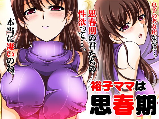 【裕子ママは思春期】おーばーろーど