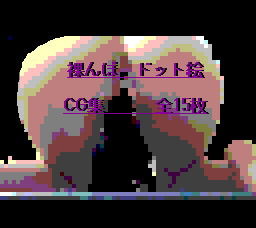 【裸んぼ ドット絵CG集】くりむpix
