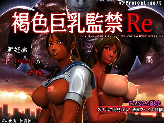 【褐色巨乳監禁Re】Project mo/t