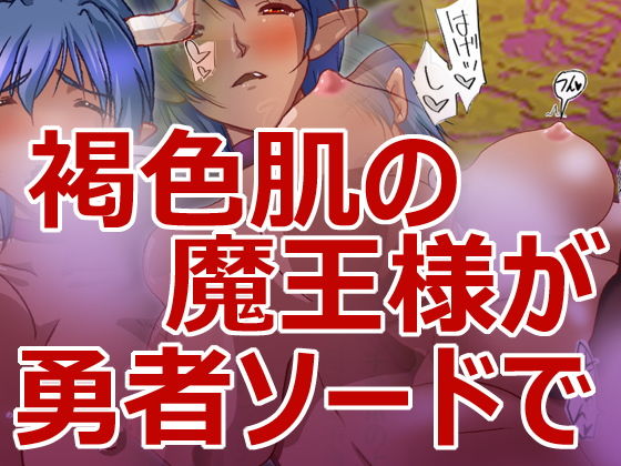 【褐色魔王様と勇者様】HANGON