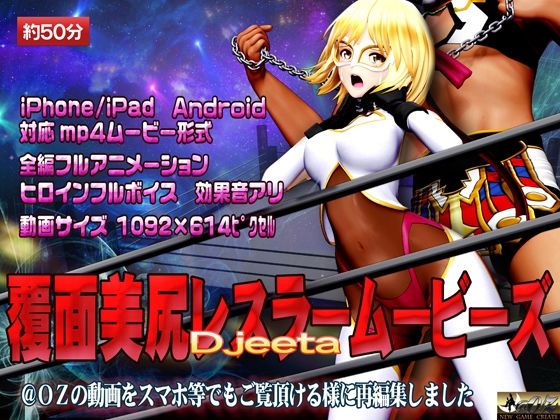 【覆面美尻レスラームービーズ】@OZ（アットオズ）