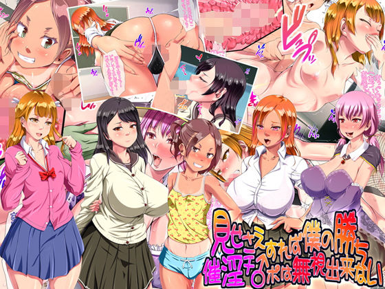 【見せさえすれば僕の勝ち 催淫チ○ポは無視出来ない】A cherry-blossom front