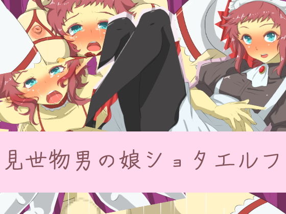 【見世物男の娘ショタエルフ】yama基地