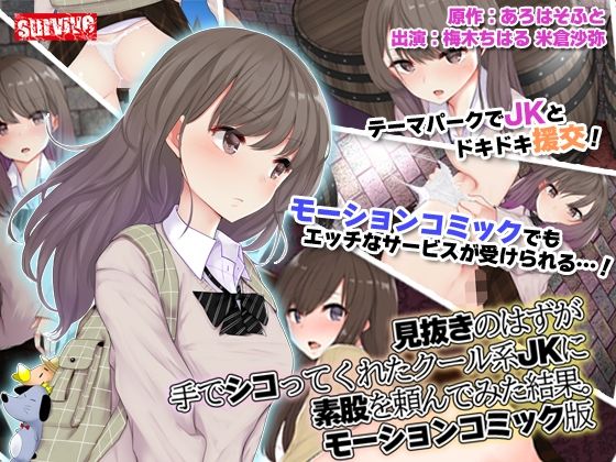 【見抜きのはずが手でシコってくれたクール系●●に素股を頼んでみた結果。 モーションコミック版】survive