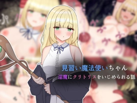 【見習い魔法使いちゃん淫魔にクリトリスをいじめられる話】ぱま屋