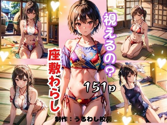 【視えるの？座敷わらし】うるわし校房