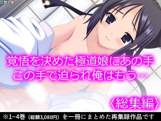 【覚悟を決めた極道娘にあの手この手で迫られ俺はもう… ＜総集編＞】悶々堂