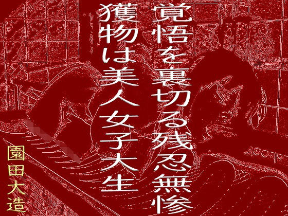 【覚悟を裏切る残忍無惨】爆田鶏書肆