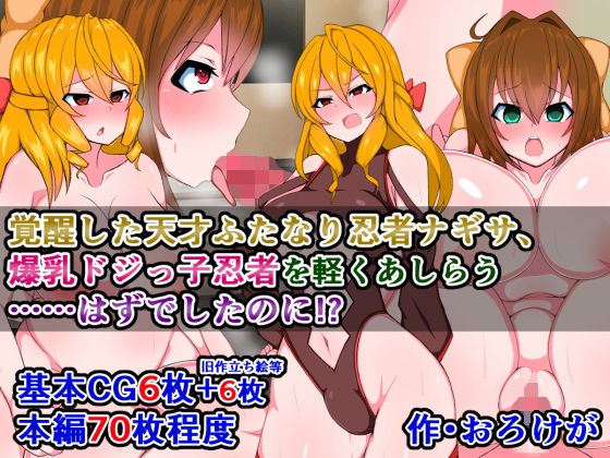 【覚醒した天才ふたなり忍者ナギサ、爆乳ドジっ子忍者を軽くあしらう…はずでしたのに！？】さざめき通り