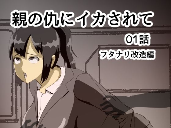 【親の仇にイカされて 01話 フタナリ改造編】rkdoujin