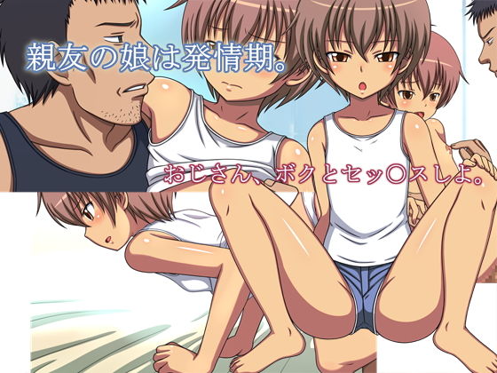 【親友の娘は発情期。】COMOMO