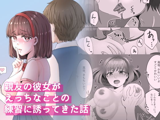 【親友の彼女がえっちなことの練習に誘ってきた話 1】ぽよぽよデイズ