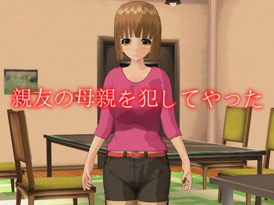 【親友の母親を犯してやった】デルタ+