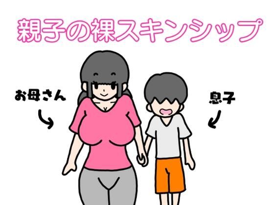 【親子の裸スキンシップ】ニホンツノ