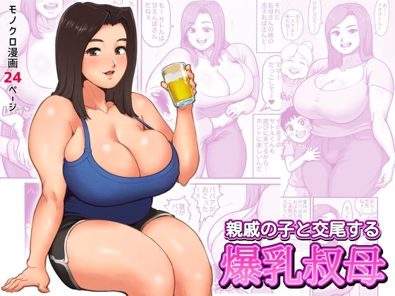 【親戚の子と交尾する爆乳叔母】あざみどんぶり
