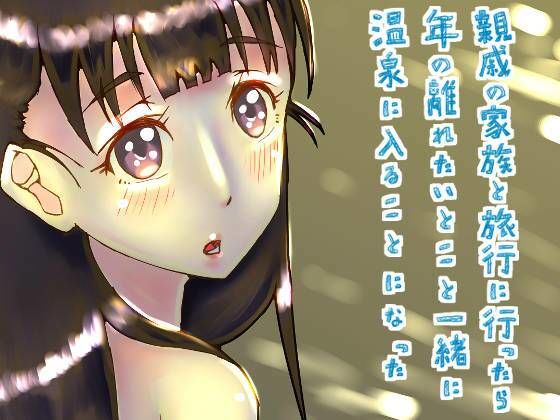 【親戚の家族と旅行に行ったら年の離れたいとこと温泉に入ることになった】ゑびっぷ