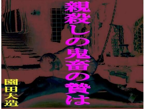 【親殺しの鬼畜の贄は】爆田鶏書肆